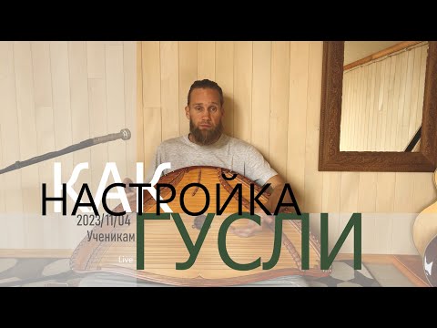 Видео: Для учеников | Занятие 1 | Настройка гуслей | Строй в описании | ГУСЛИ | 2023-11-04
