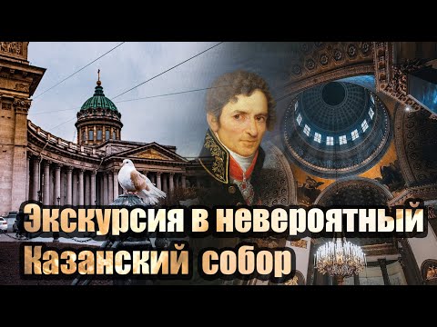 Видео: Экскурсия в Казанский собор. Санкт-Петербург.