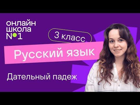 Видео: Дательный падеж. Видеоурок 30.3. Русский язык 3 класс