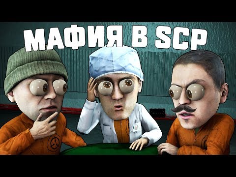 Видео: ВЫЧИСЛИЛ МАФИЮ ЗА ДОКТОРА В SCP: SECRET LABORATORY!