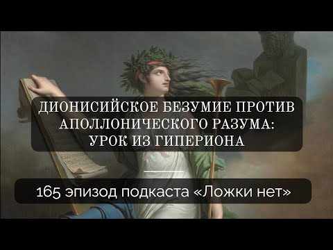 Видео: 165. Дионисийское безумие против аполлонического разума: урок из Гипериона