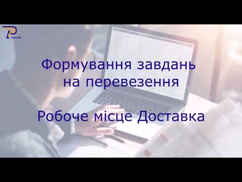 Видео: Функціонал Доставка BAS ERP. Завдання на перевезення Ч. 1 | ЦСН Проком