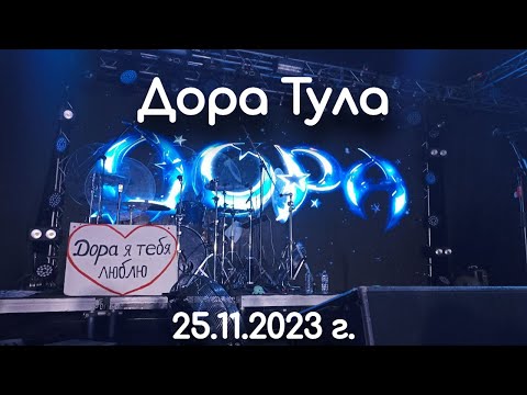 Видео: ДОРА - Полный Концерт | 25 ноября 2023 г. - Тула | ConcertHall