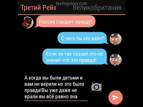 Видео: Переписка Стран (8/?) *СовоРейх*