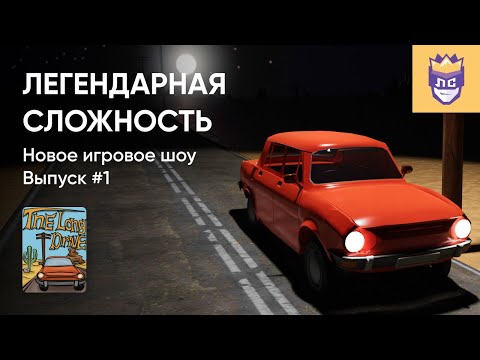 Видео: ЛЕГЕНДАРНАЯ СЛОЖНОСТЬ. ВЫПУСК #1. THE LONG DRIVE. 12/07/2023