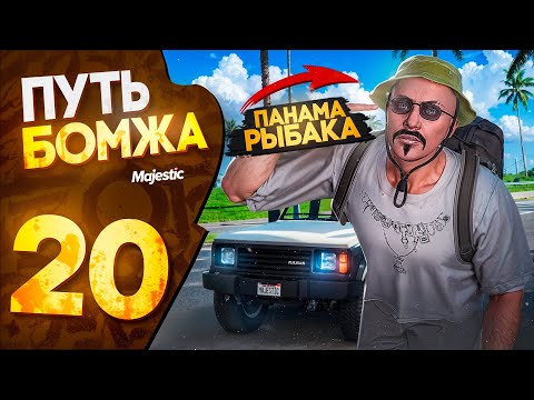 Видео: НОВЫЙ ДАЛЬНОБОЙ - СЛОМАЛ ВСЮ ЭКОНОМИКУ! НО НЕ РЫБАЛКУ... ПУТЬ БОМЖА на MAJESTIC RP PHOENIX #20