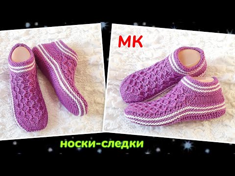 Видео: 😍 Супер-следки на двух спицах 👍 МК ➡️ Без шва на подошве 🤗 Легко и просто!
