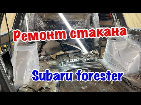 Видео: Subaru Forester ремонт стакана