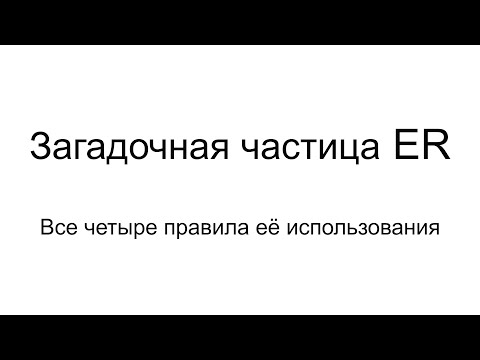 Видео: Что такое ER? Все четыре использования самой загадочной частицы нидерландского языка.