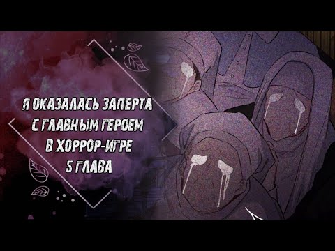 Видео: Озвучка манхвы: Я оказалась заперта с главным героем в хоррор-игре 5 глава!