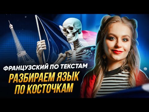 Видео: Французский по текстам. Разбираем язык по косточкам.