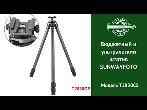 Видео: Бюджетный штатив от SUNWAYFOTO