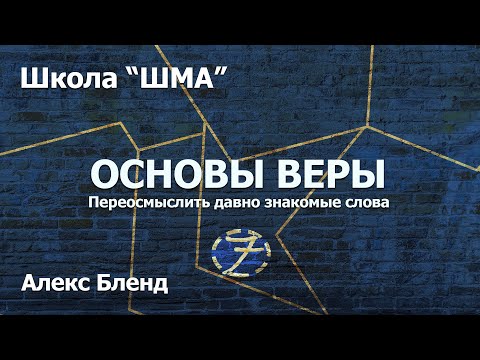 Видео: Школа "Шма" Алекс Бленд - Основы Веры. Урок 7