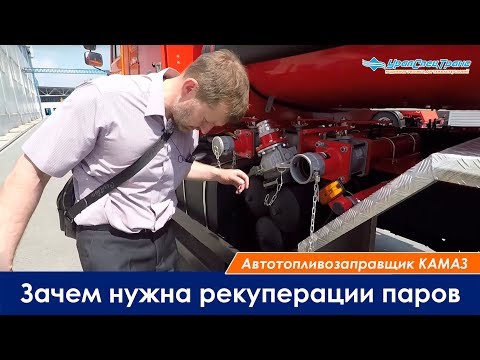 Видео: Зачем нужна рекуперации паров.
