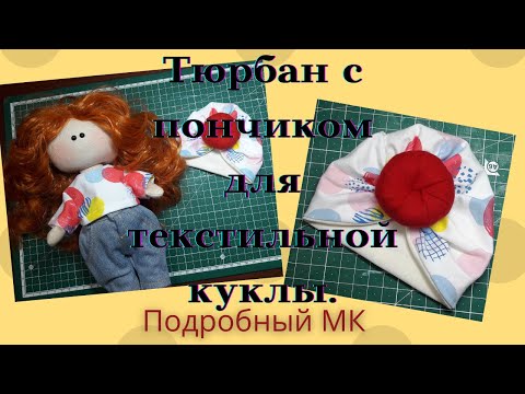 Видео: Как сшить тюрбан для текстильной куклы.Подробный МК+ как сделать выкройку.