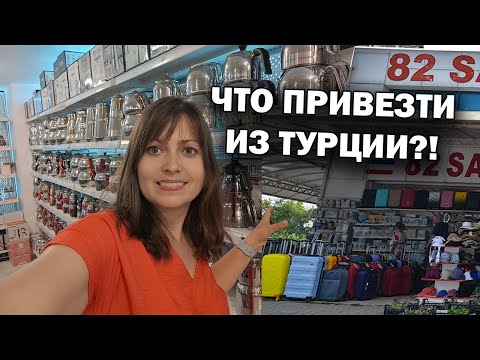 Видео: ЧТО ПРИВЕЗТИ ИЗ ТУРЦИИ? Текстиль, чайники, пряности, чай Дешевый магазин 82 Salı Pazarı