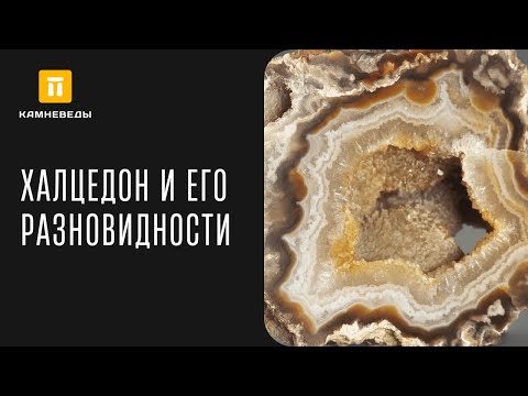 Видео: ХАЛЦЕДОН И ЕГО РАЗНОВИДНОСТИ