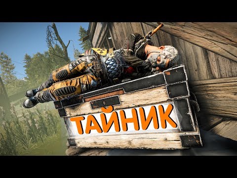 Видео: Нашел тайник у читера \ Обокрал клан китайцев - Rust