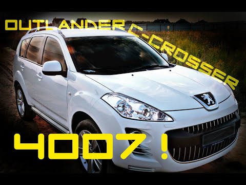 Видео: PEUGEOT 4007. OUTLANDER. C-CROSSER. Обзор на тройничок.