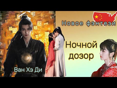 Видео: Новинка!!! Ван Хэ Ди! Ночной дозор / Страж Дафэна. Китайское фэнтэзи.