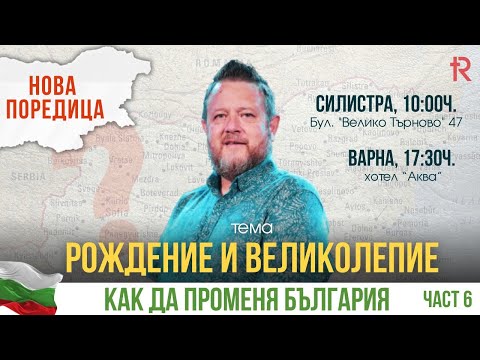 Видео: РОЖДЕНИЕ И ВЕЛИКОЛЕПИЕ | Пастор Емил Неделчев