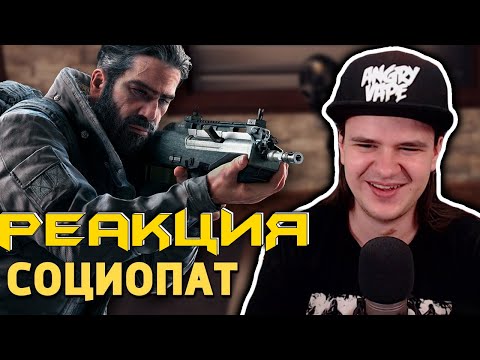 Видео: Социопат /Rainbow Six Siege | РЕАКЦИЯ НА @SkipSG |