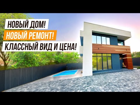Видео: НОВЫЙ ДОМ! НОВЫЙ РЕМОНТ! КЛАССНЫЙ ВИД И ЦЕНА!