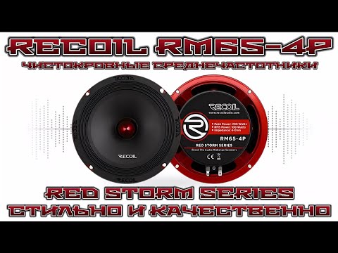 Видео: Стиль и качество, Recoil RM65-4P RED STORM SERIES 
