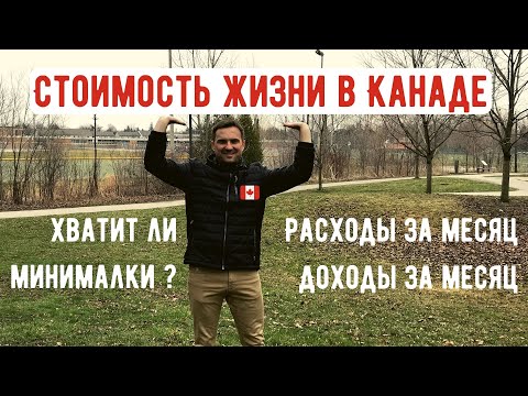 Видео: СКОЛЬКО СТОИТ ЖИЗНЬ В КАНАДЕ. РАСХОДЫ ЗА МЕСЯЦ / Хватит ли минималки ? / Иммиграция в Канаду 2020