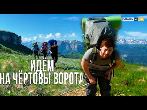 Видео: Долгая дорога к ЧЁРТОВЫМ ВОРОТАМ. ЧАСТЬ 1