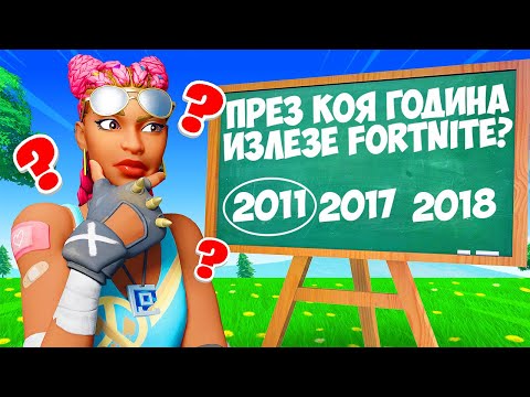 Видео: КОЛКО ДОБРЕ ПОЗНАВАМ FORTNITE?