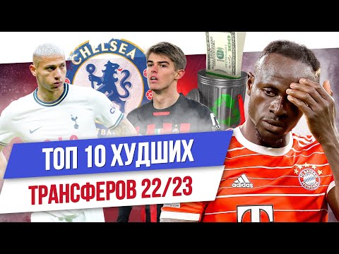 Видео: ТОП 10 Худших трансферов 22/23