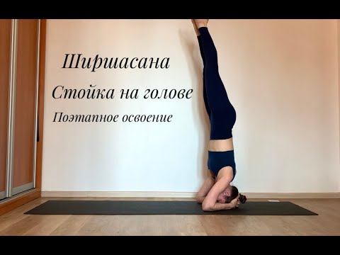 Видео: Поза йоги Ширшасана. Стойка на голове. Техника выполнения