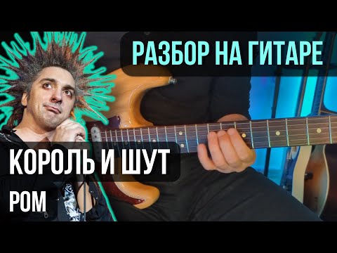Видео: Как играть Король и Шут - Ром  | разбор на гитаре | кавер+табы