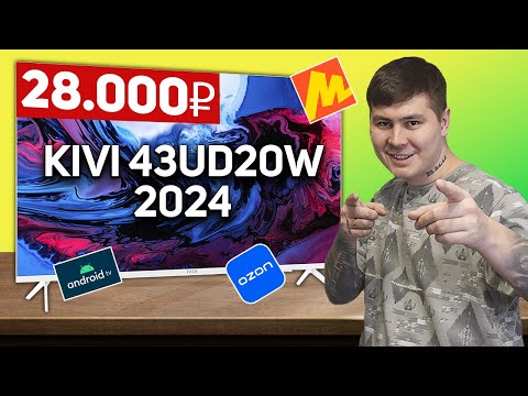 Видео: Белый телевизор KIVI на Android TV, новинка 2024 // Обзор KIVI M43UD70W