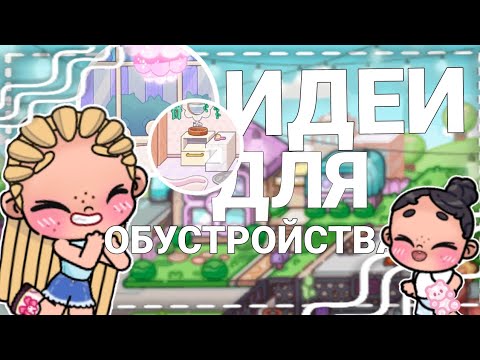 Видео: ИДЕИ ДЛЯ ОБУСТРОЙСТВА НОВОГО ДОМА☕ |АВАТАР ВОРЛД 🎀| 🌷Ramina?🌷