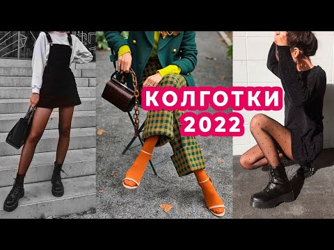 Видео: КАКИЕ КОЛГОТКИ НЕЛЬЗЯ НОСИТЬ | ПОЛНЫЙ ГИД | ТРЕНДЫ И АНТИТРЕНДЫ 2022 | КАК ВЫБРАТЬ