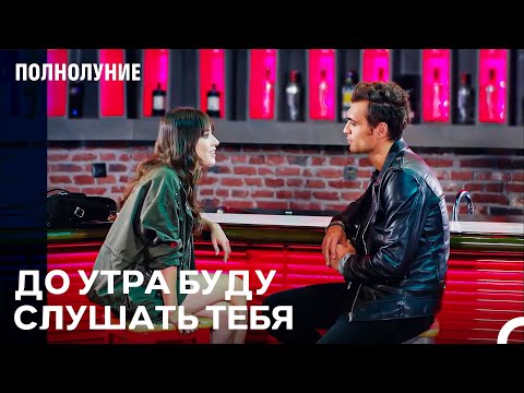 Видео: Говори, Я Буду Слушать Тебя До Утра - Полнолуние