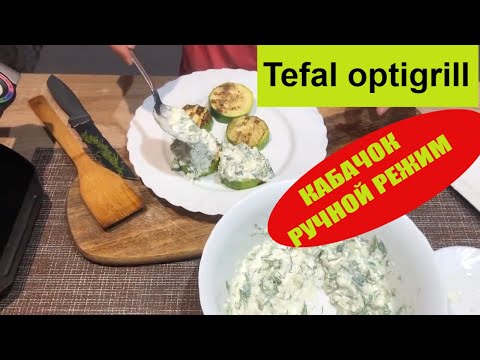 Видео: Tefal Optigrill как готовить овощи [ Кабачок с соусом ] Цукини гриль (2020)