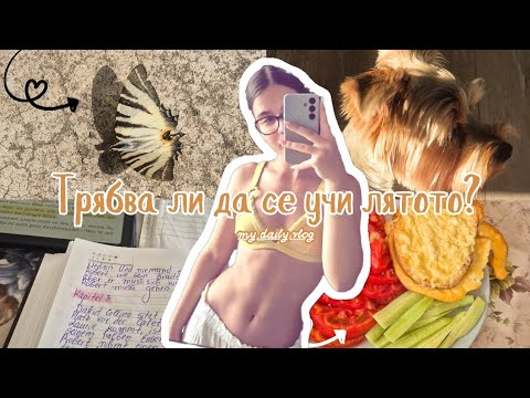 Видео: Учене през лятото? Помага или вреди? -едно закъсняло видео
