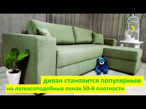 Видео: Диван на LatexLike пене 50-й плотности становится популярным. On latex-like foams of 50th density