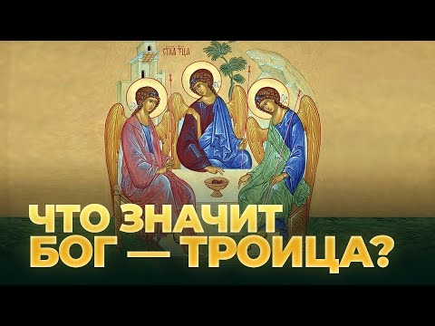 Видео: Что значит Бог — Троица? / А.И. Осипов