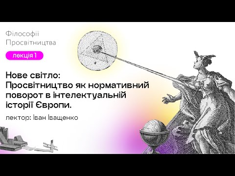 Видео: Нове світло: Просвітництво як нормативний поворот в інтелектуальній історії Європи.