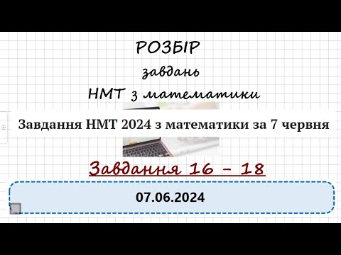 Видео: НМТ 07.06.24. Розбір завдань 16-18. МАТЕМАТИКА #нмт #зно