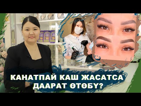 Видео: Туура эмес каш жасатып алышып, кыйналган айымдар кɵп