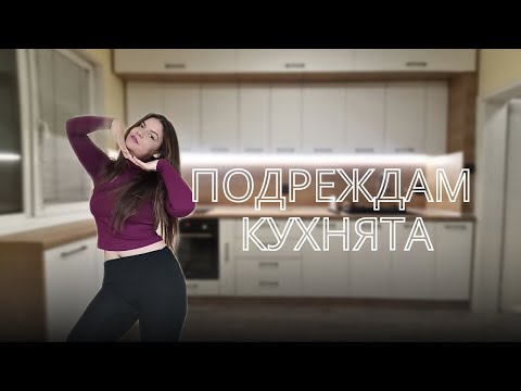 Видео: Подреждам кухнята