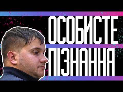 Видео: Особисте пізнання - Давид Андрущакевич.