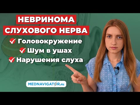 Видео: Что нужно знать о НЕВРИНОМЕ СЛУХОВОГО НЕРВА? Причины, симптомы, прогноз и лечение | Mednavigator.ru