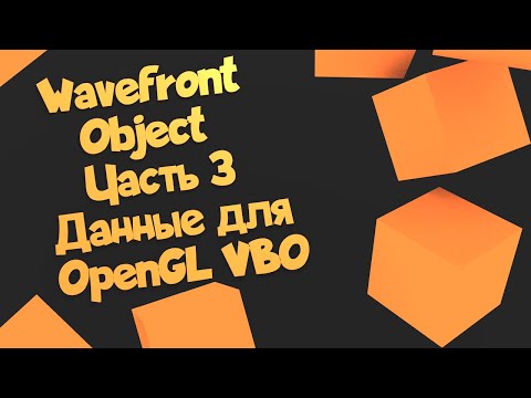 Видео: Wavefront Object. Часть 3. Данные для OpenGL VBO и разбиение полигона на треугольники