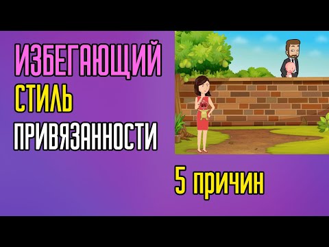 Видео: Избегающая привязанность  5 причин